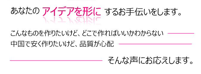 あなたのアイデアを形にするお手伝い