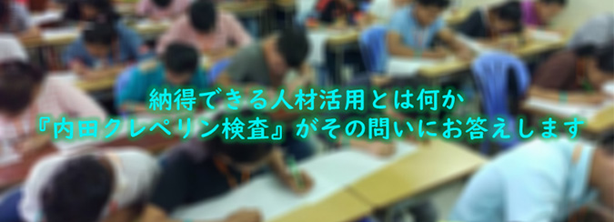 納得できる人材活用とは何か、内田クレペリン検査がその問いにお答えします